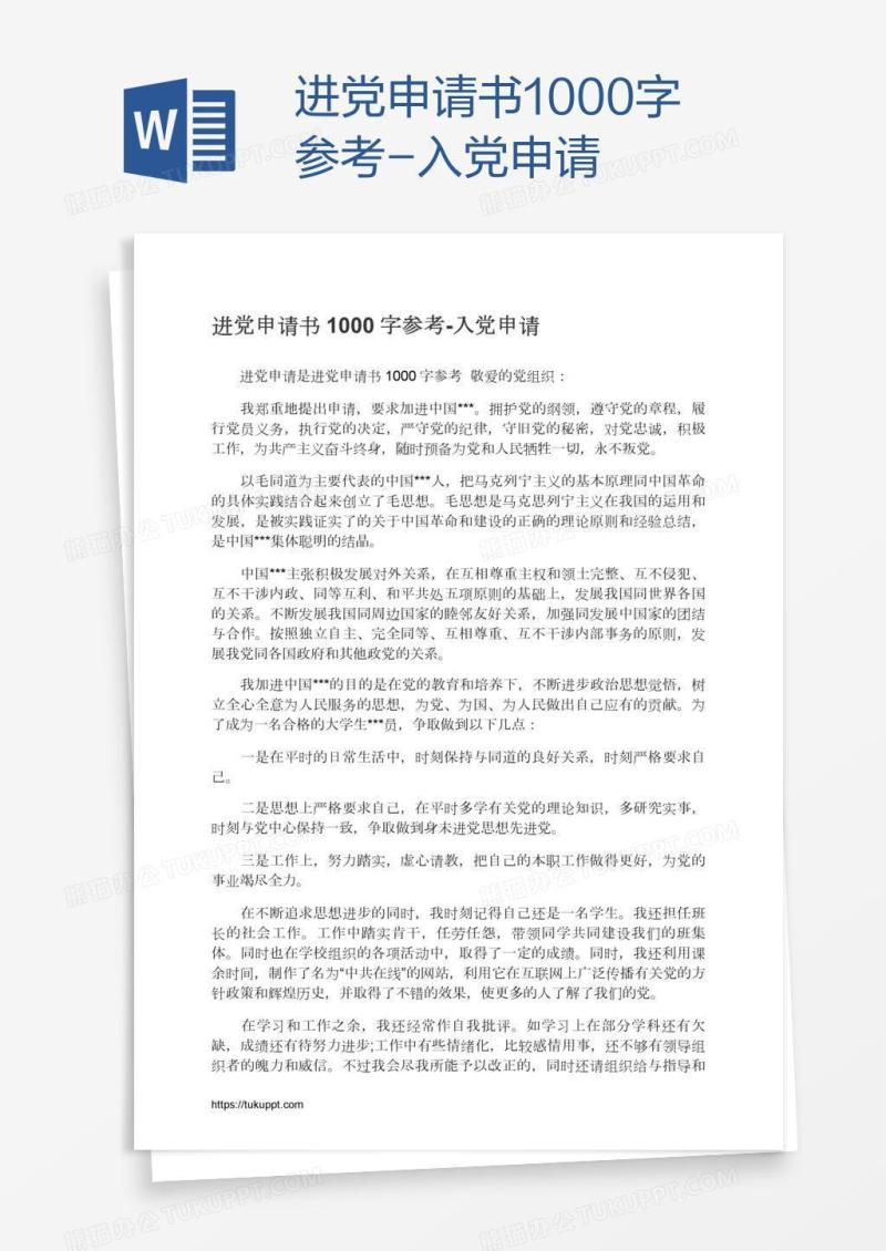 进党申请书1000字参考