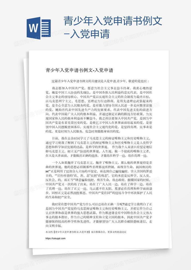 青少年入党申请书例文