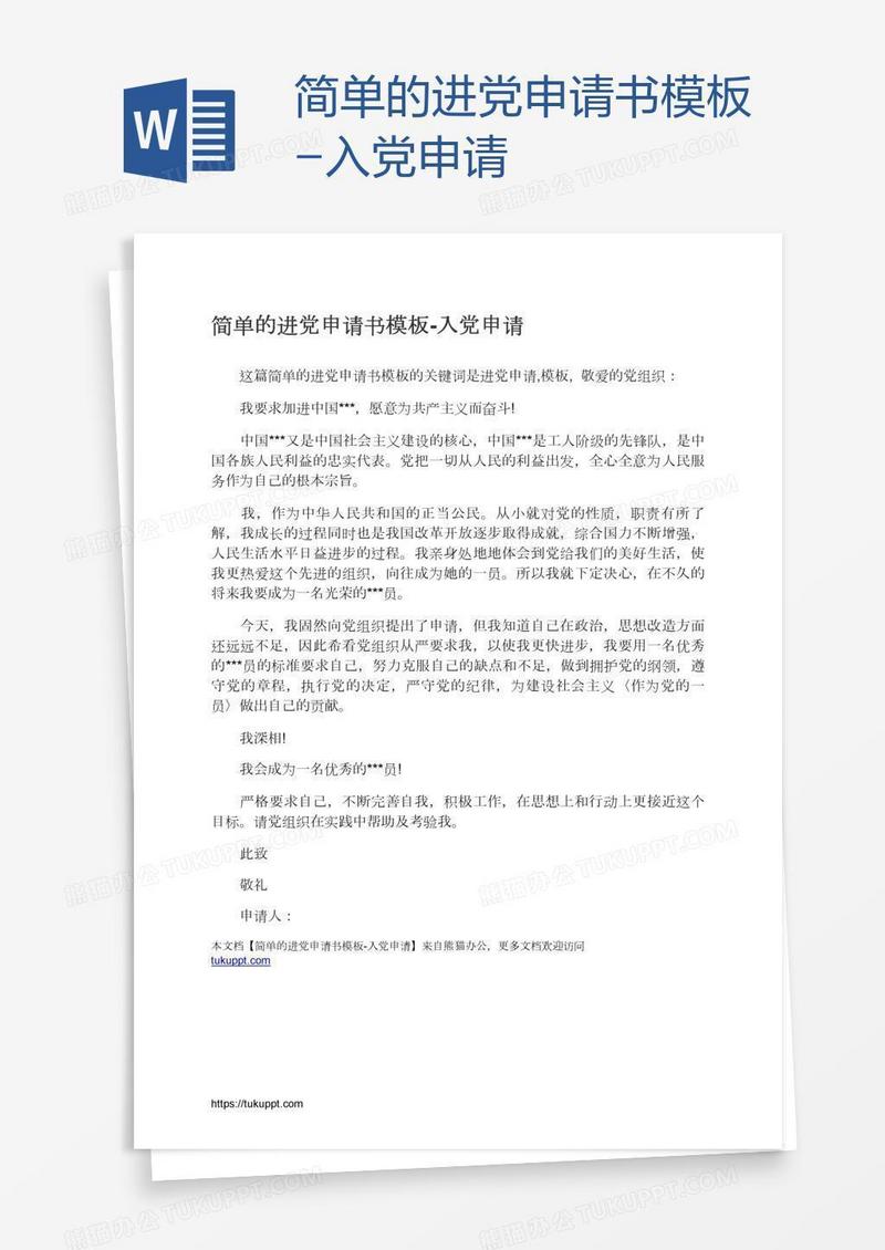 简单的进党申请书模板