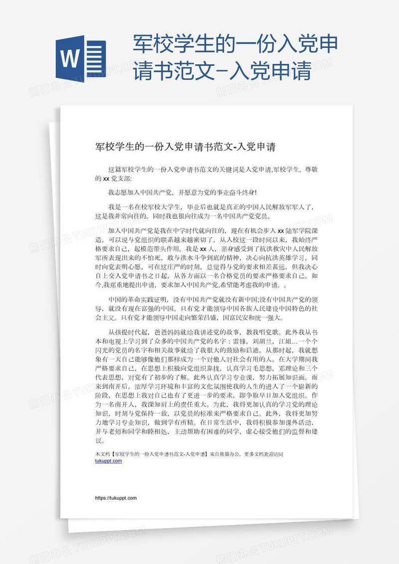 军校学生的一份入党申请书范文