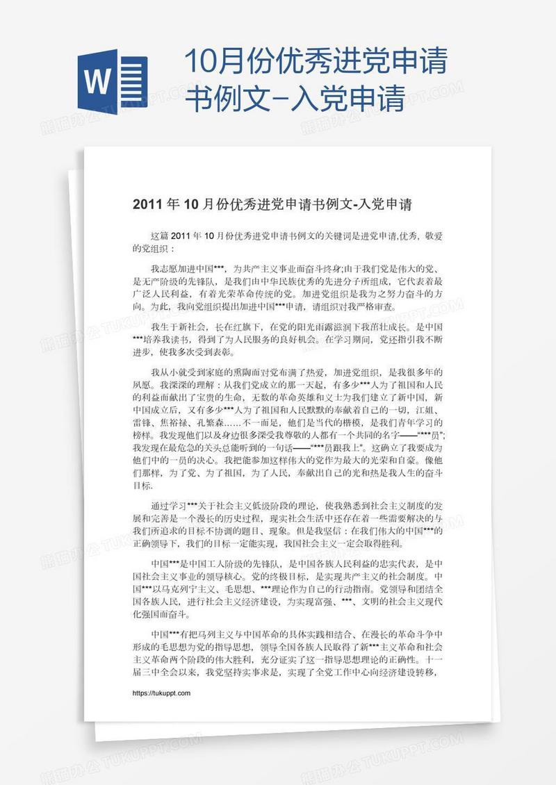 10月份优秀进党申请书例文