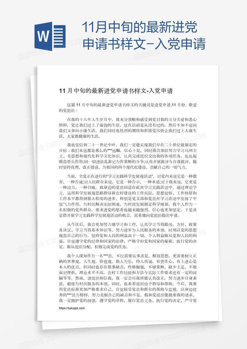 11月中旬的最新进党申请书样文