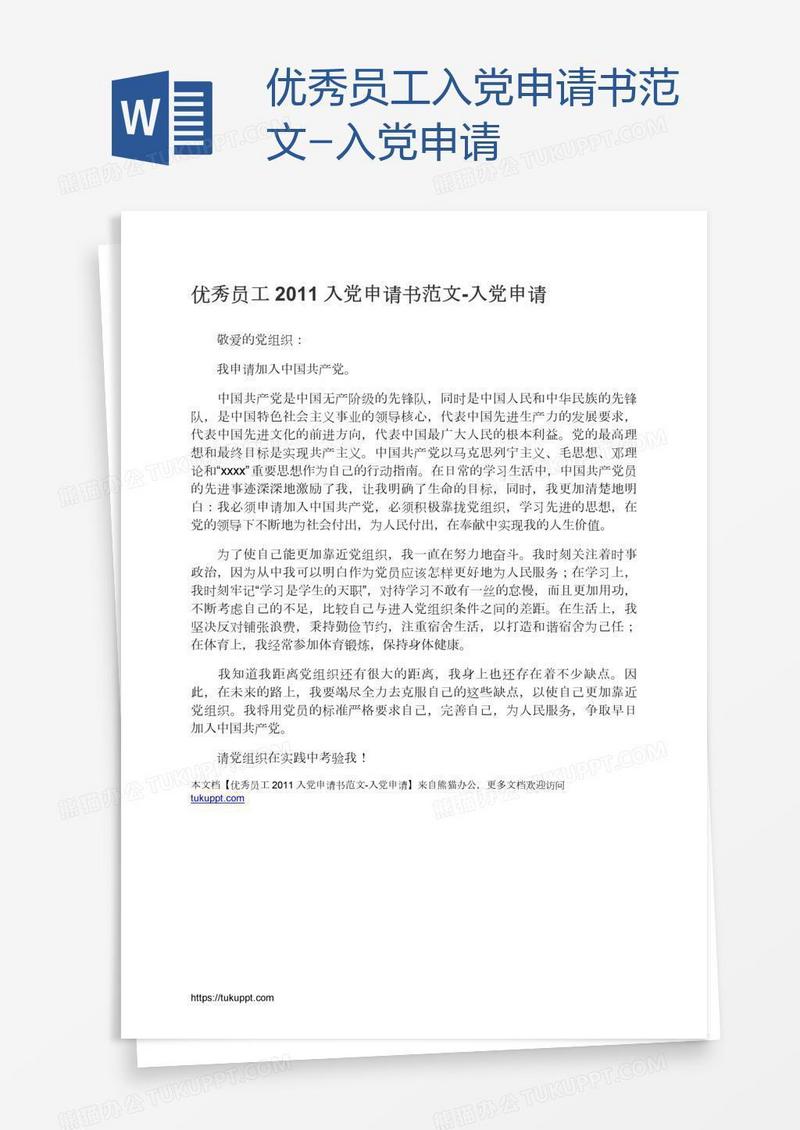 优秀员工入党申请书范文