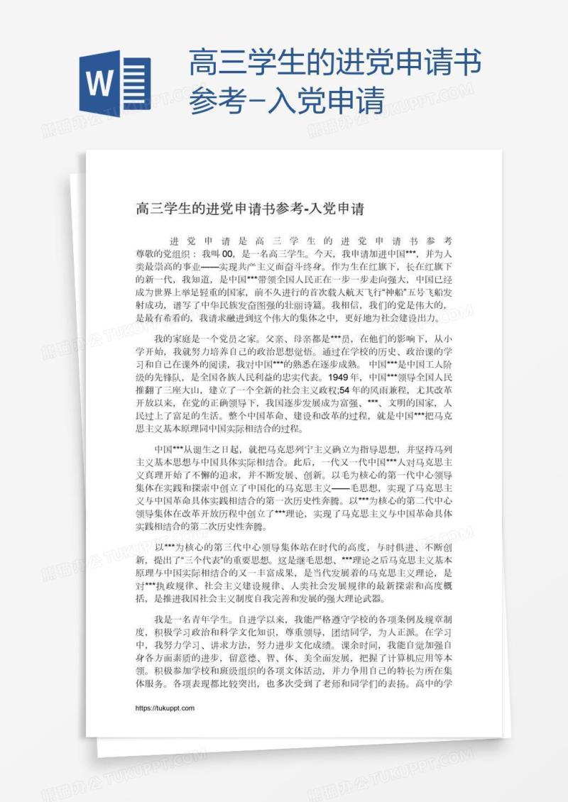 高三学生的进党申请书参考