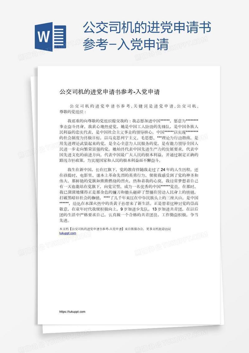 公交司机的进党申请书参考
