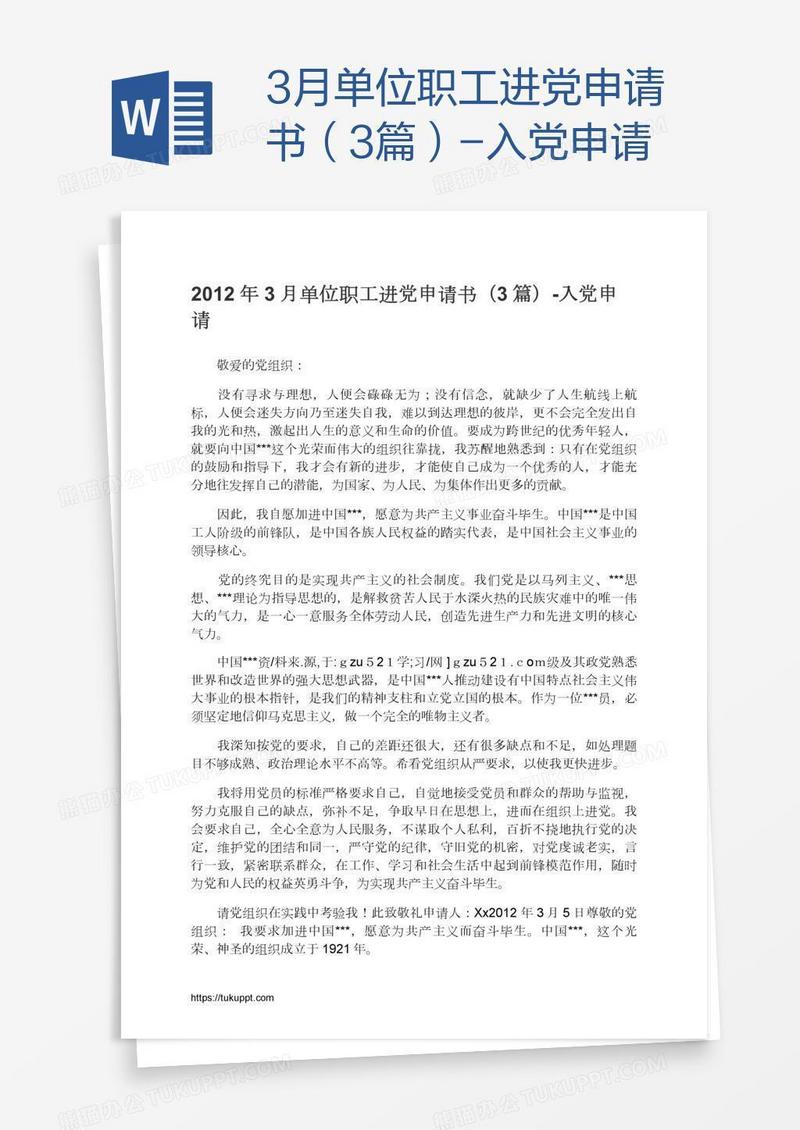 3月单位职工进党申请书（3篇）