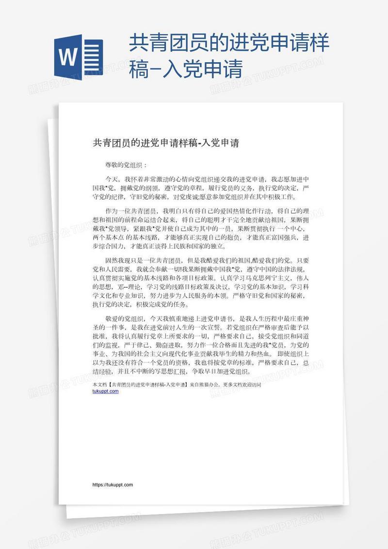 共青团员的进党申请样稿