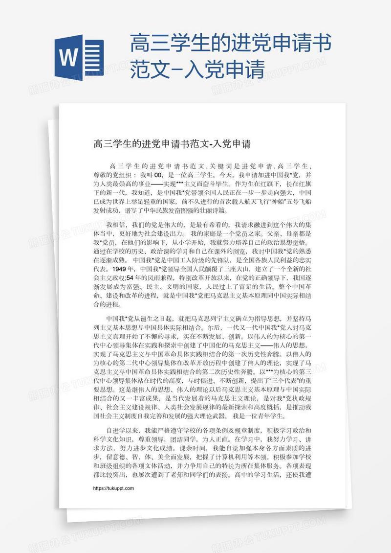 高三学生的进党申请书范文