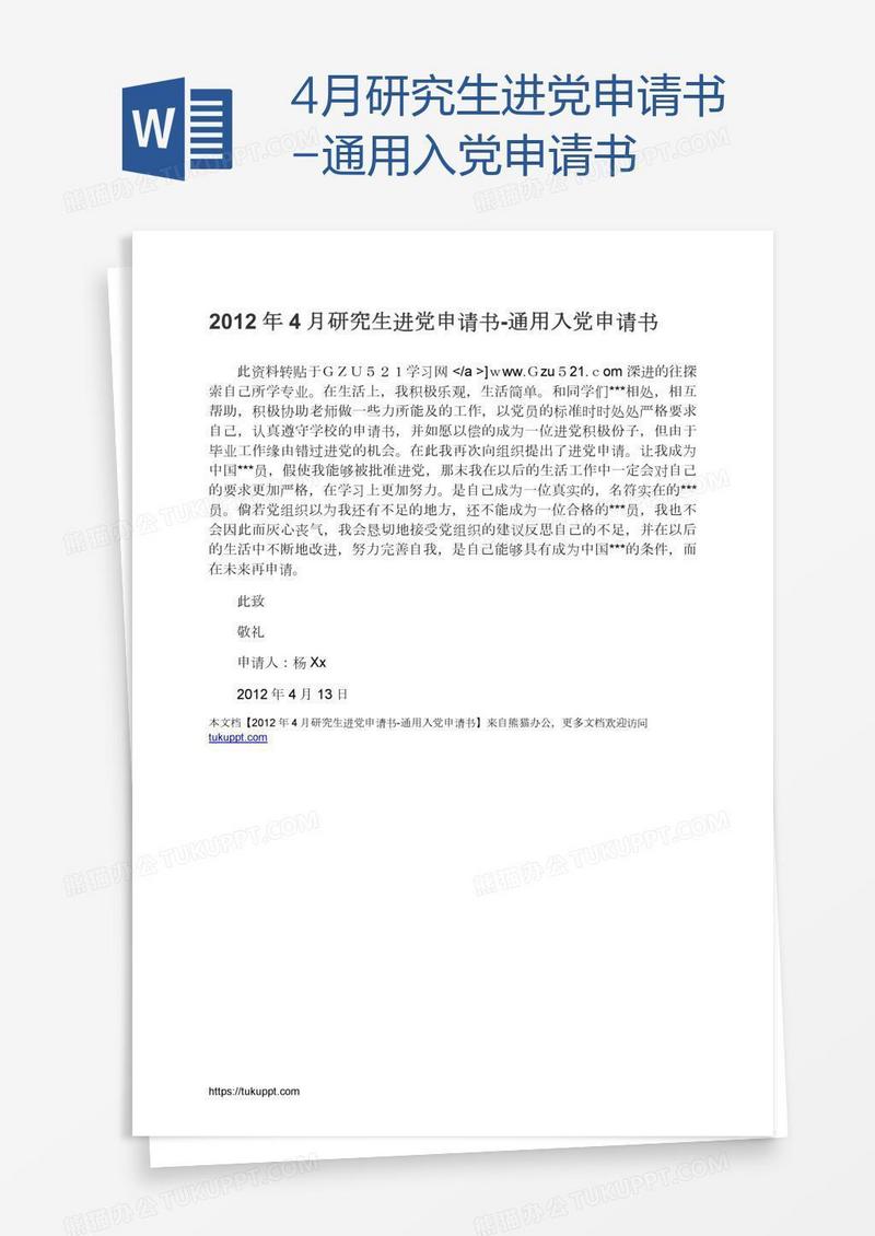 4月研究生进党申请书-通用入党申请书