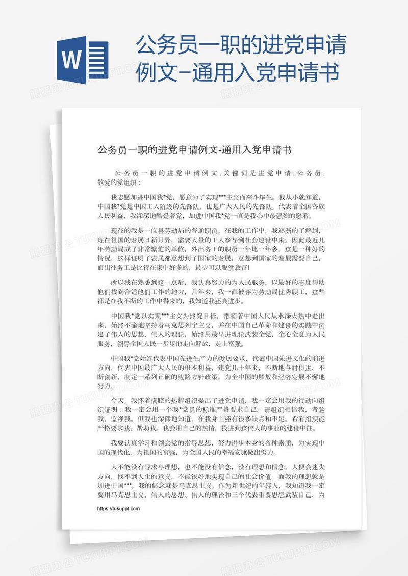 公务员一职的进党申请例文-通用入党申请书