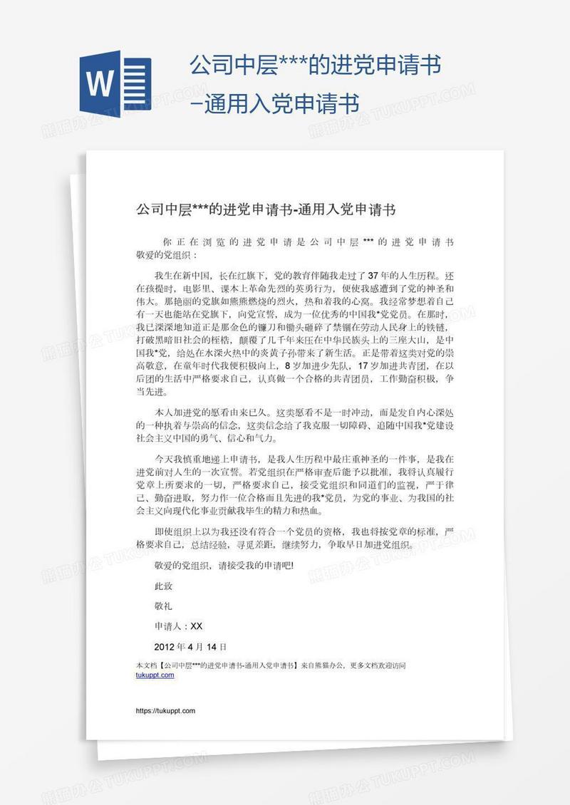 公司中层***的进党申请书-通用入党申请书