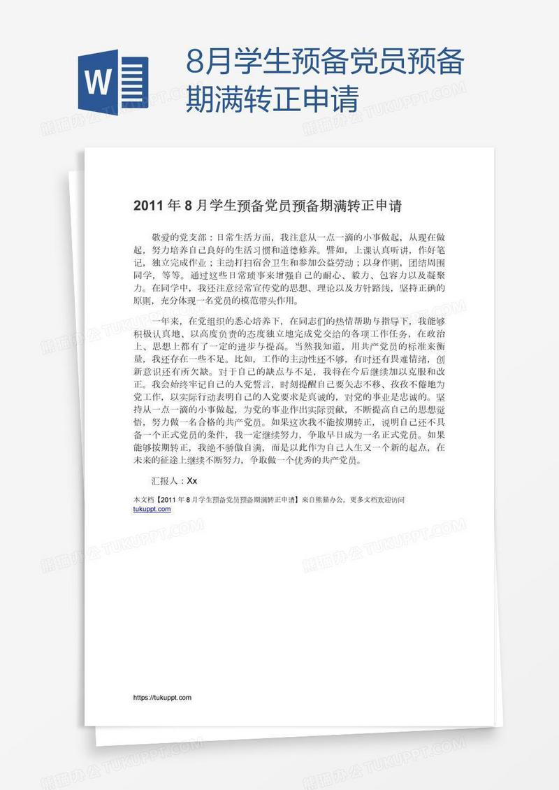 8月学生预备党员预备期满转正申请