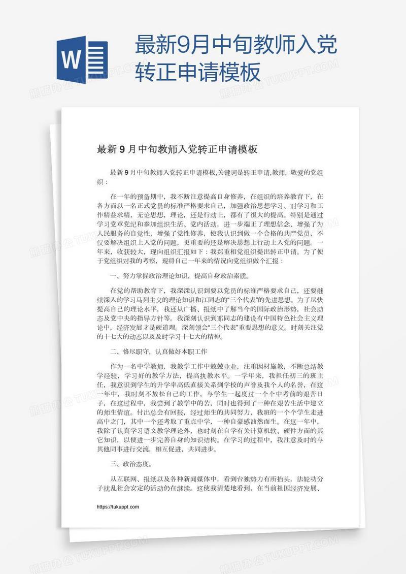 最新9月中旬教师入党转正申请模板