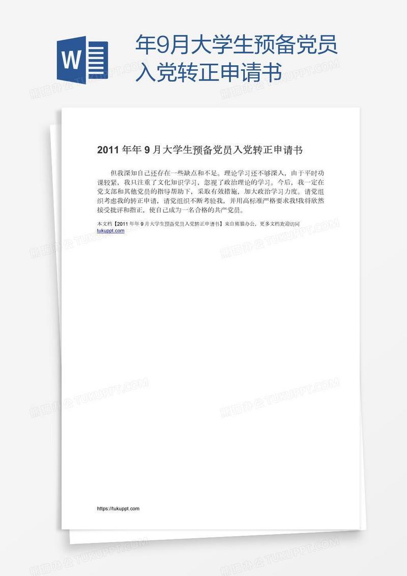 年9月大学生预备党员入党转正申请书