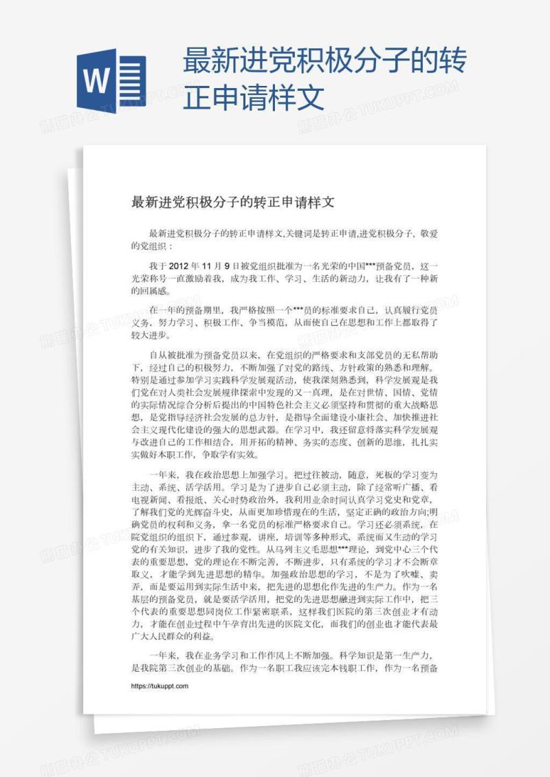 最新进党积极分子的转正申请样文