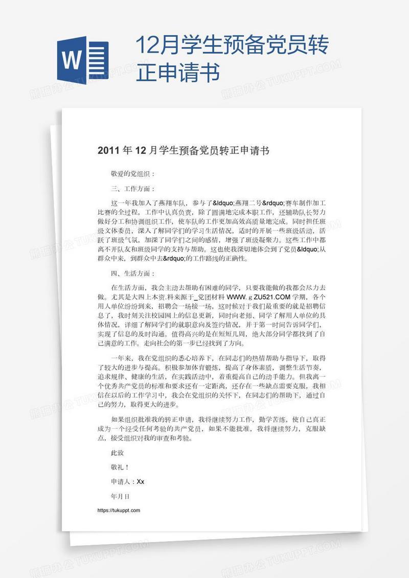 12月学生预备党员转正申请书