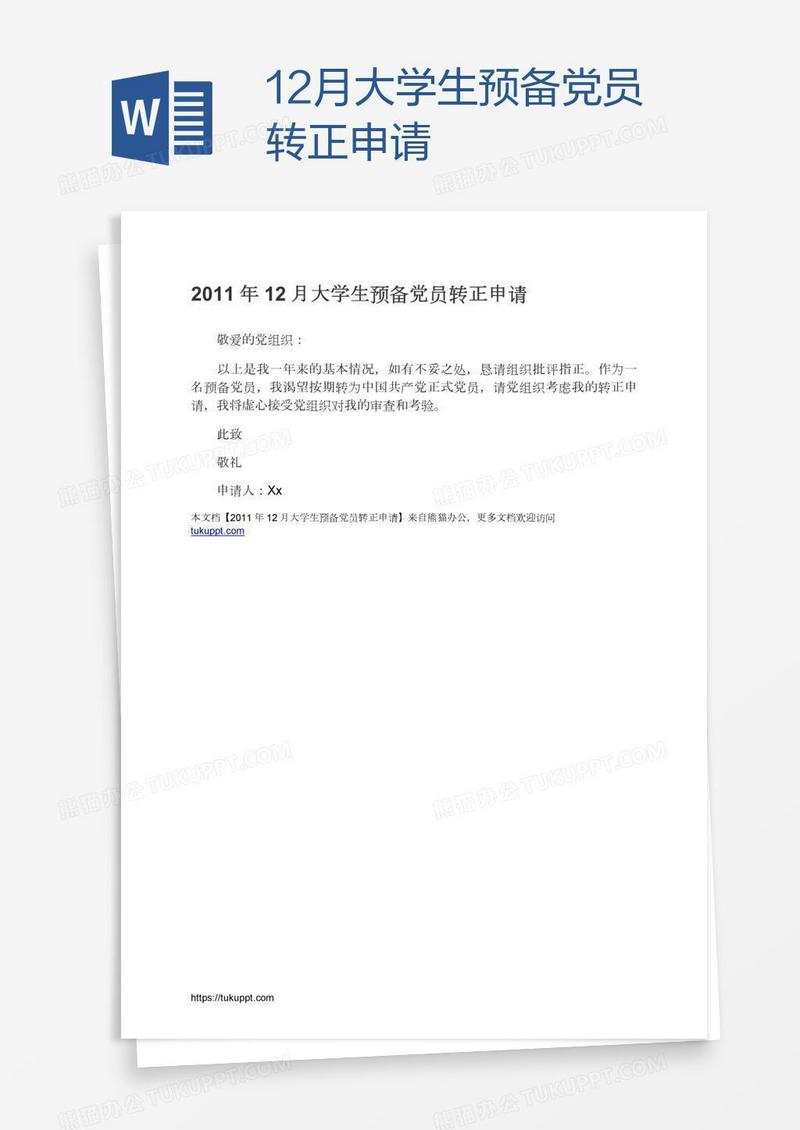 12月大学生预备党员转正申请
