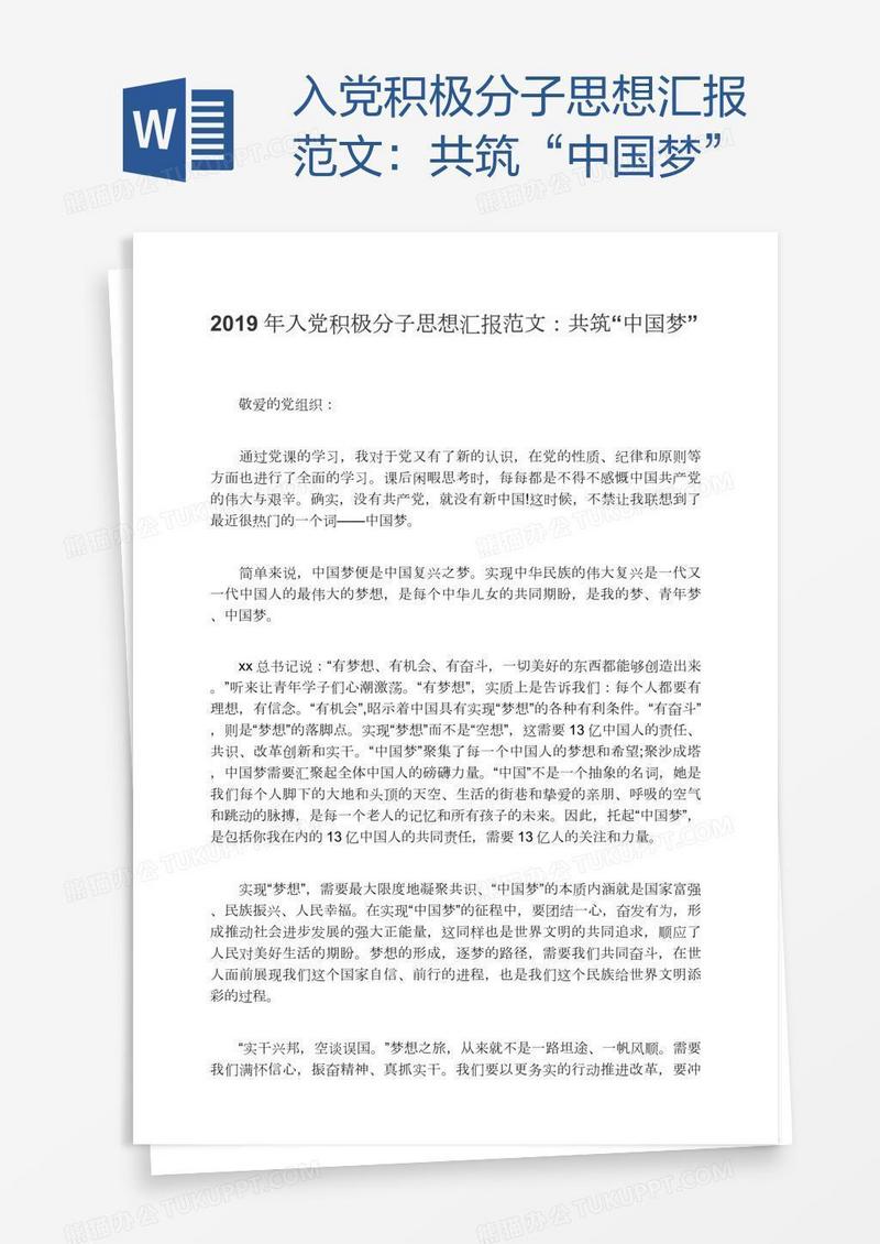 入党积极分子思想汇报范文：共筑“中国梦”