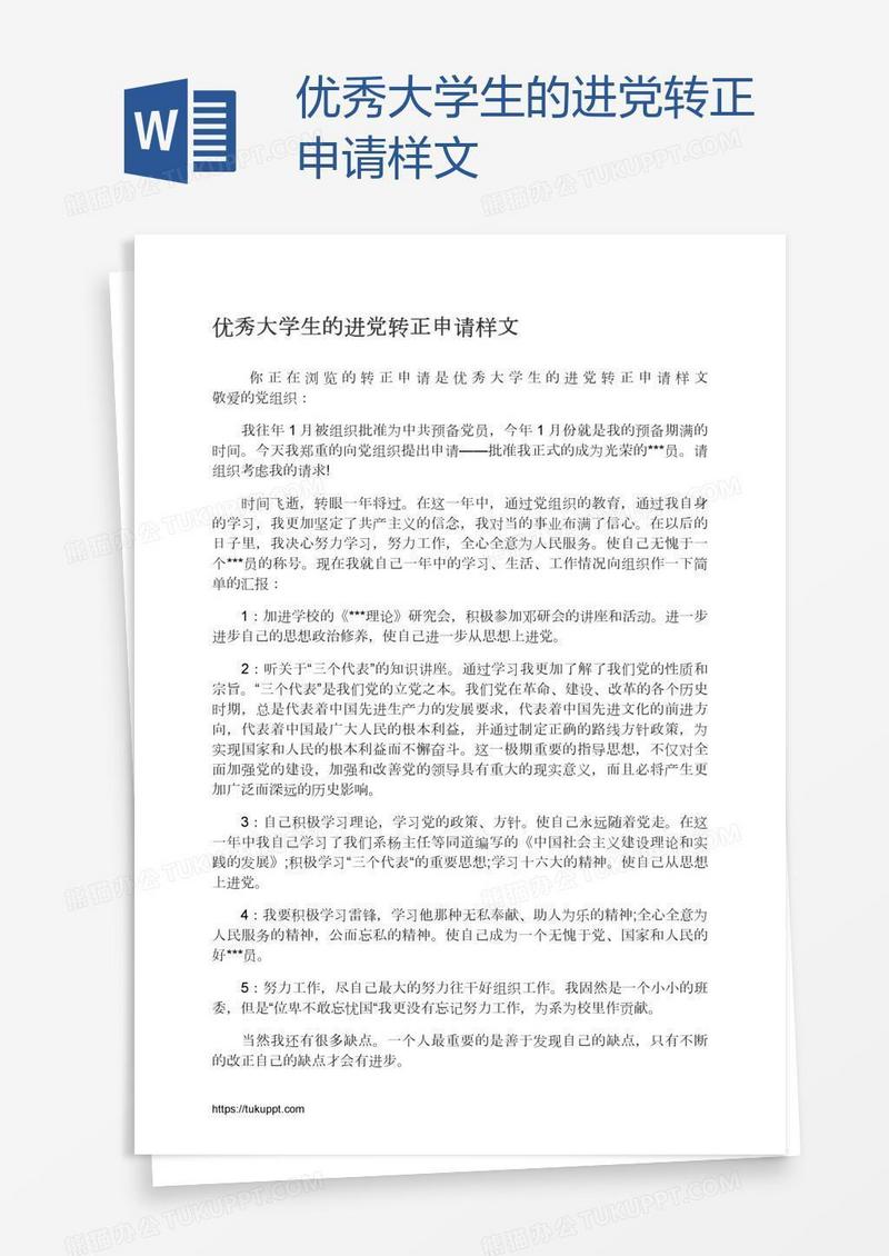 优秀大学生的进党转正申请样文