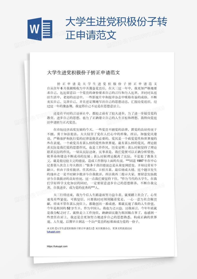 大学生进党积极份子转正申请范文