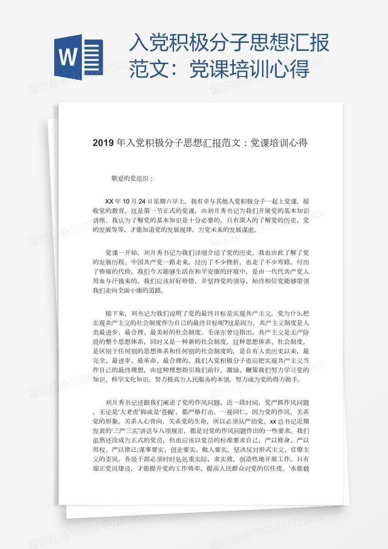 入党积极分子思想汇报范文：党课培训心得