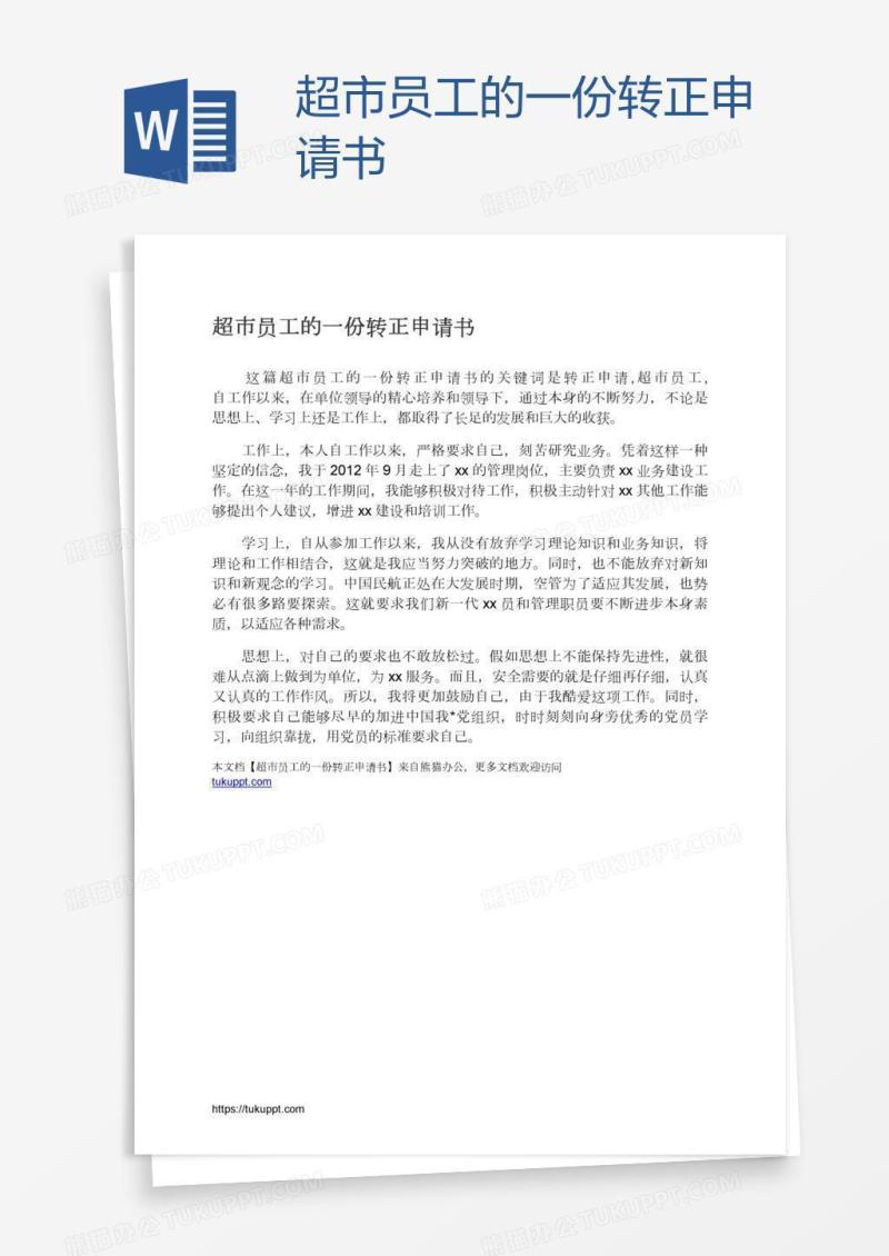超市员工的一份转正申请书