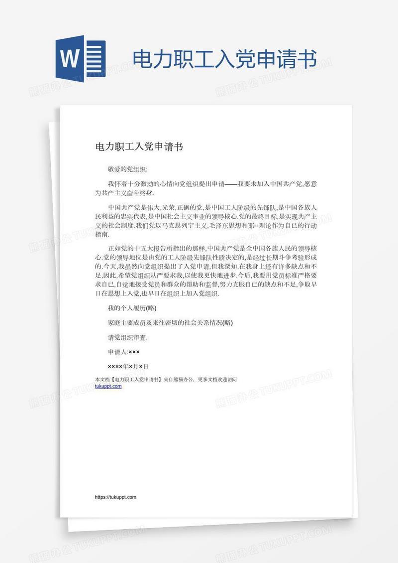 电力职工入党申请书