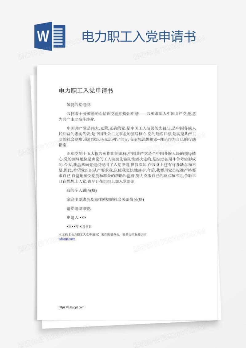 电力职工入党申请书