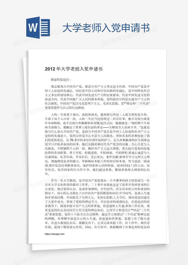 大学老师入党申请书