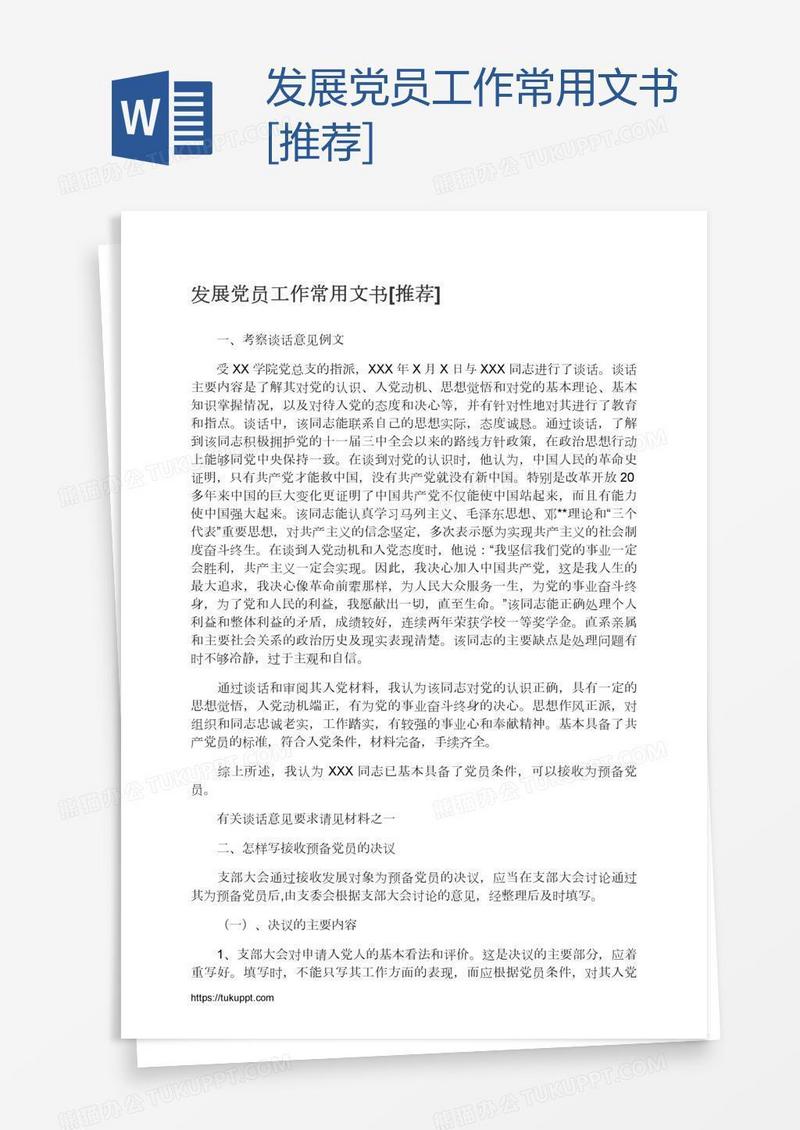 发展党员工作常用文书[推荐]