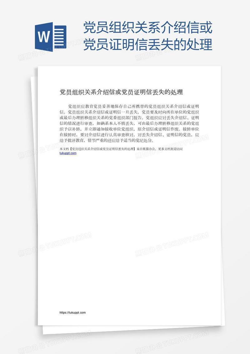 党员组织关系介绍信或党员证明信丢失的处理
