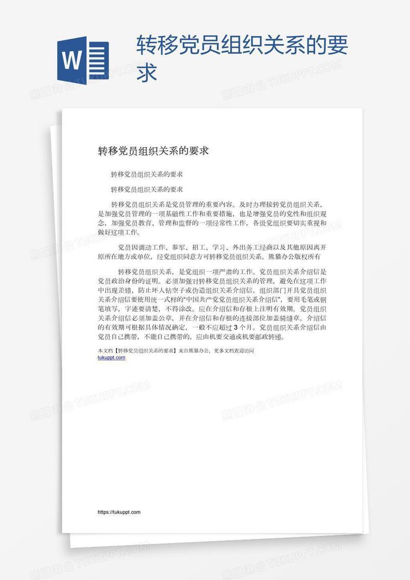 转移党员组织关系的要求