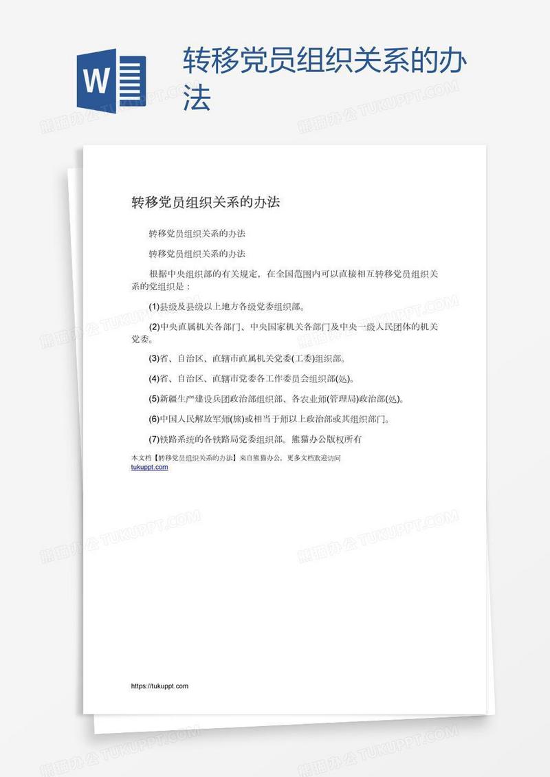 转移党员组织关系的办法