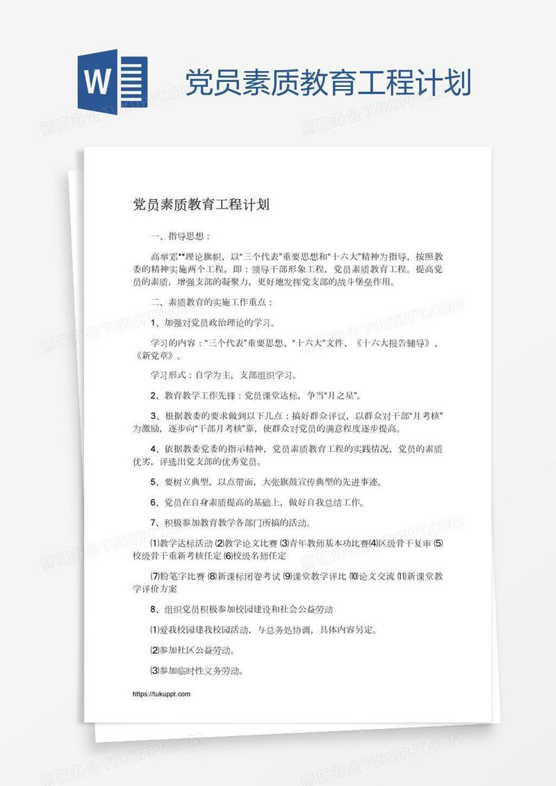 党员素质教育工程计划