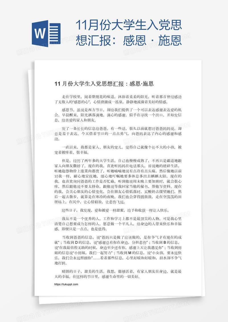 11月份大学生入党思想汇报：感恩·施恩