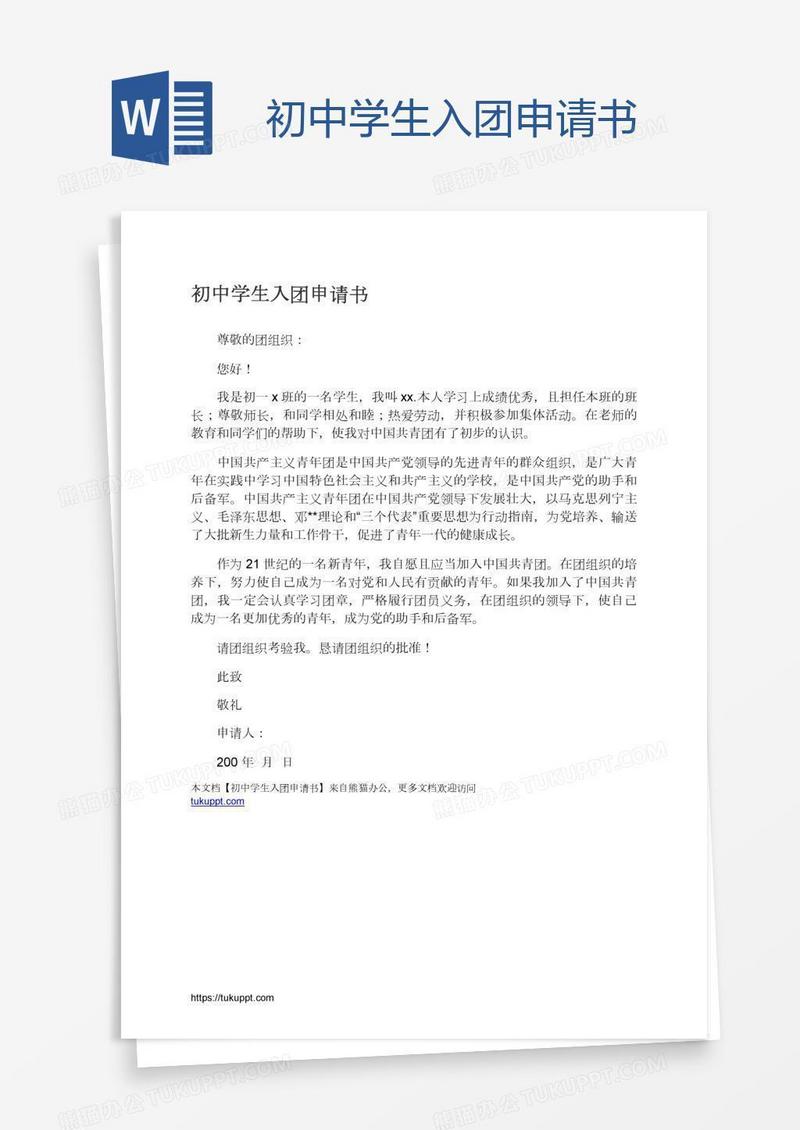 初中学生入团申请书