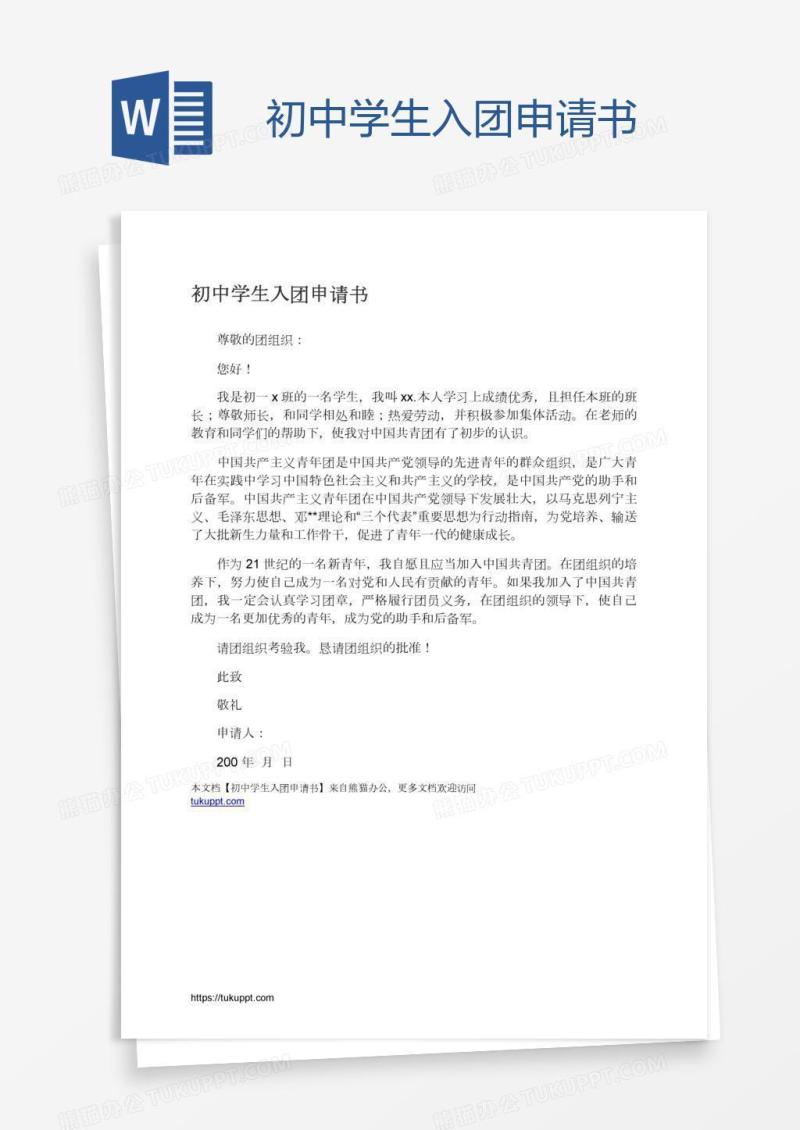 初中学生入团申请书
