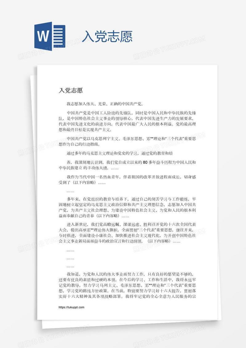 入党志愿