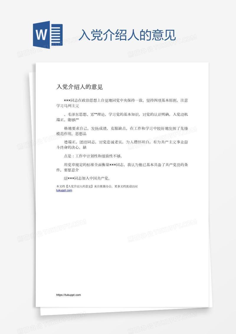 入党介绍人的意见