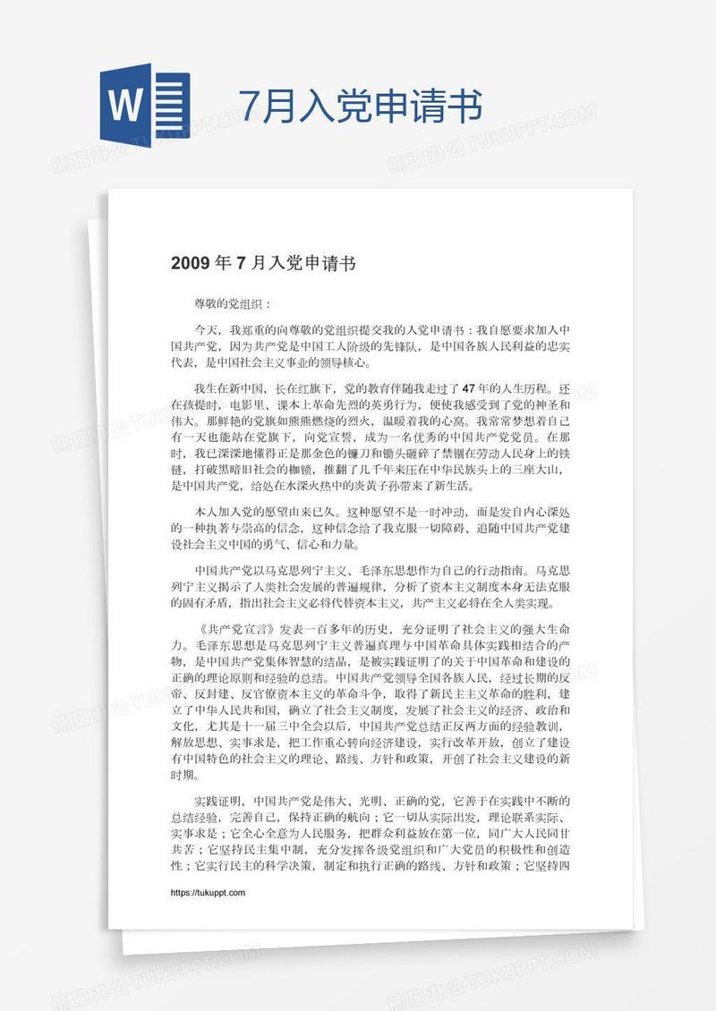 7月入党申请书