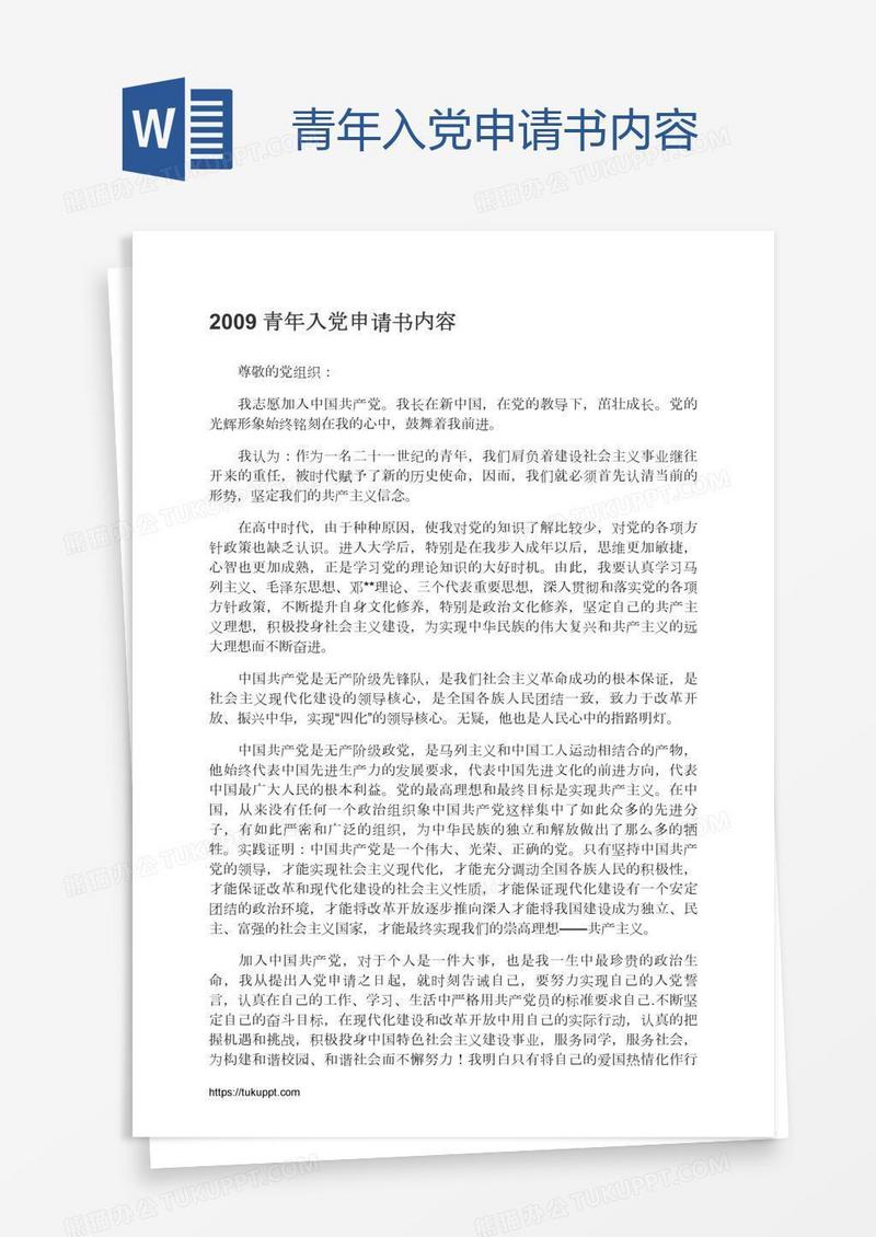 青年入党申请书内容