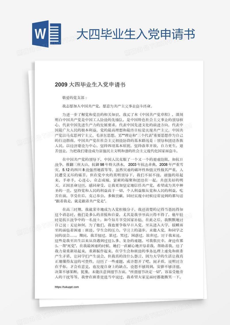 大四毕业生入党申请书