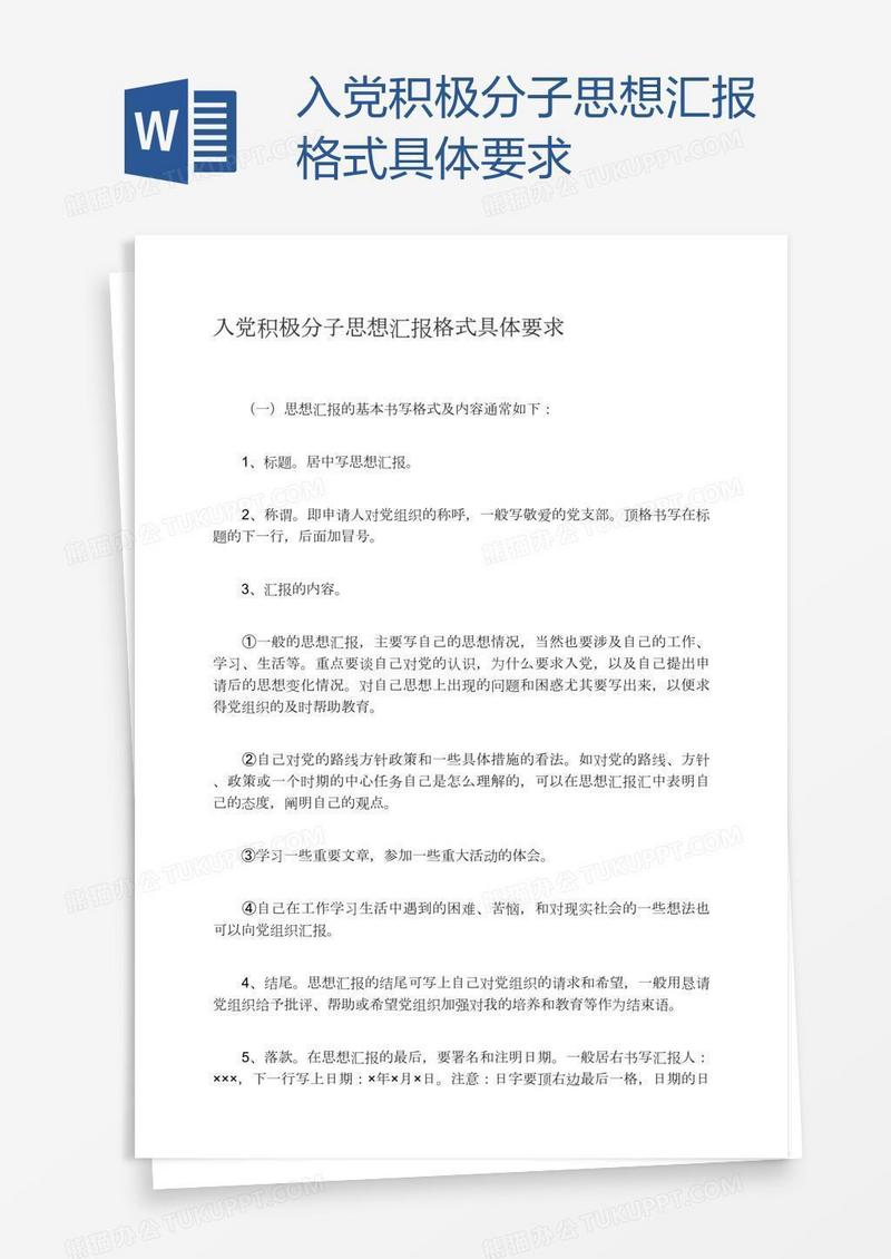 入党积极分子思想汇报格式具体要求