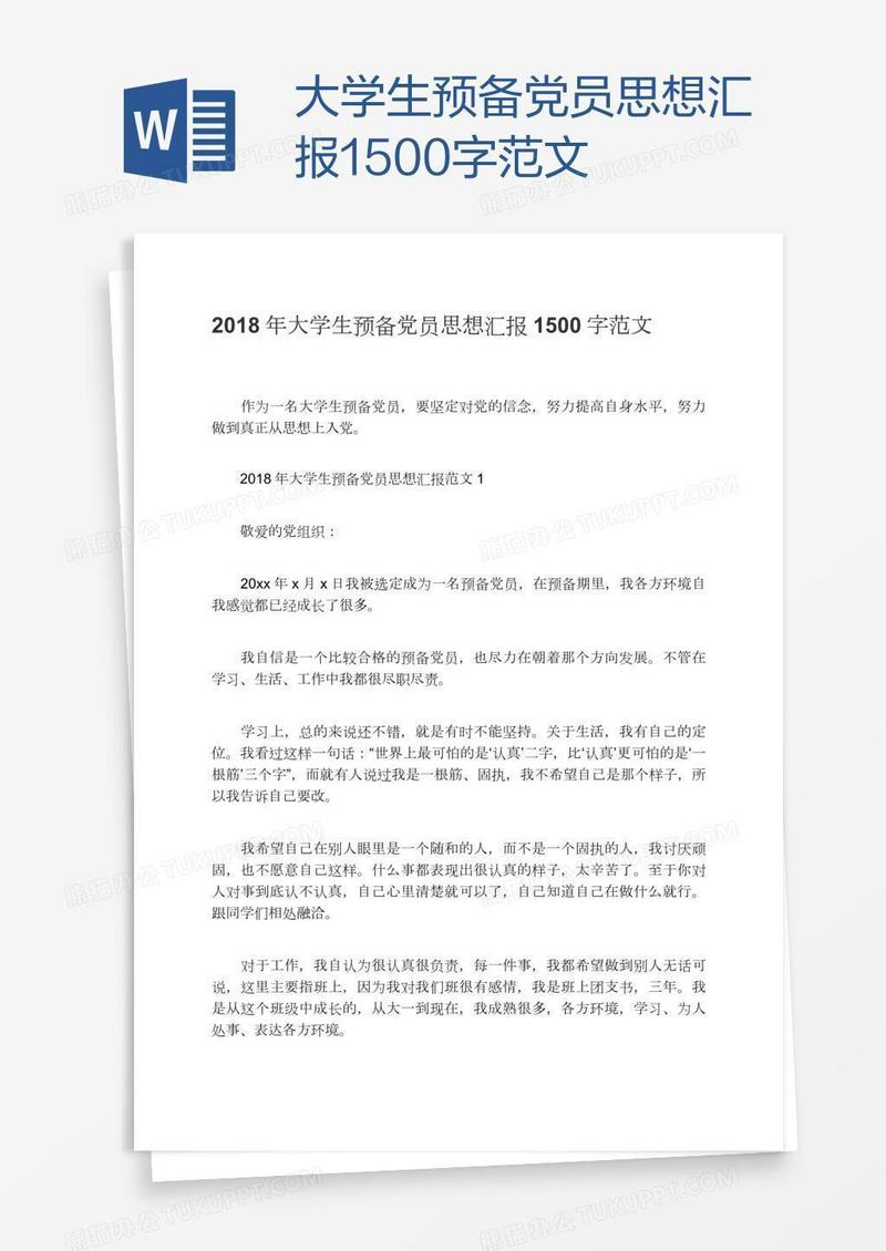 大学生预备党员思想汇报1500字范文