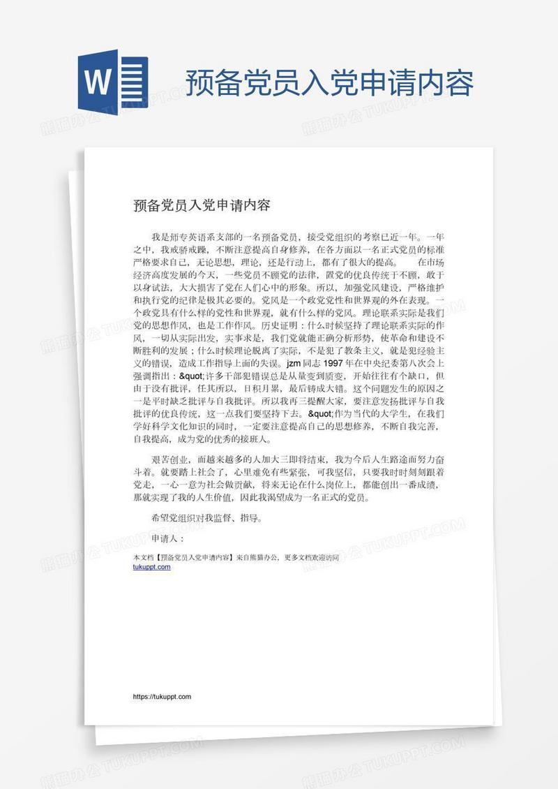 预备党员入党申请内容