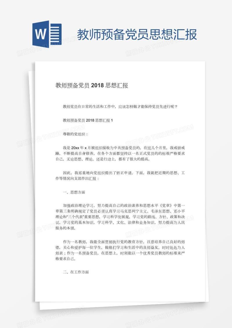 教师预备党员思想汇报