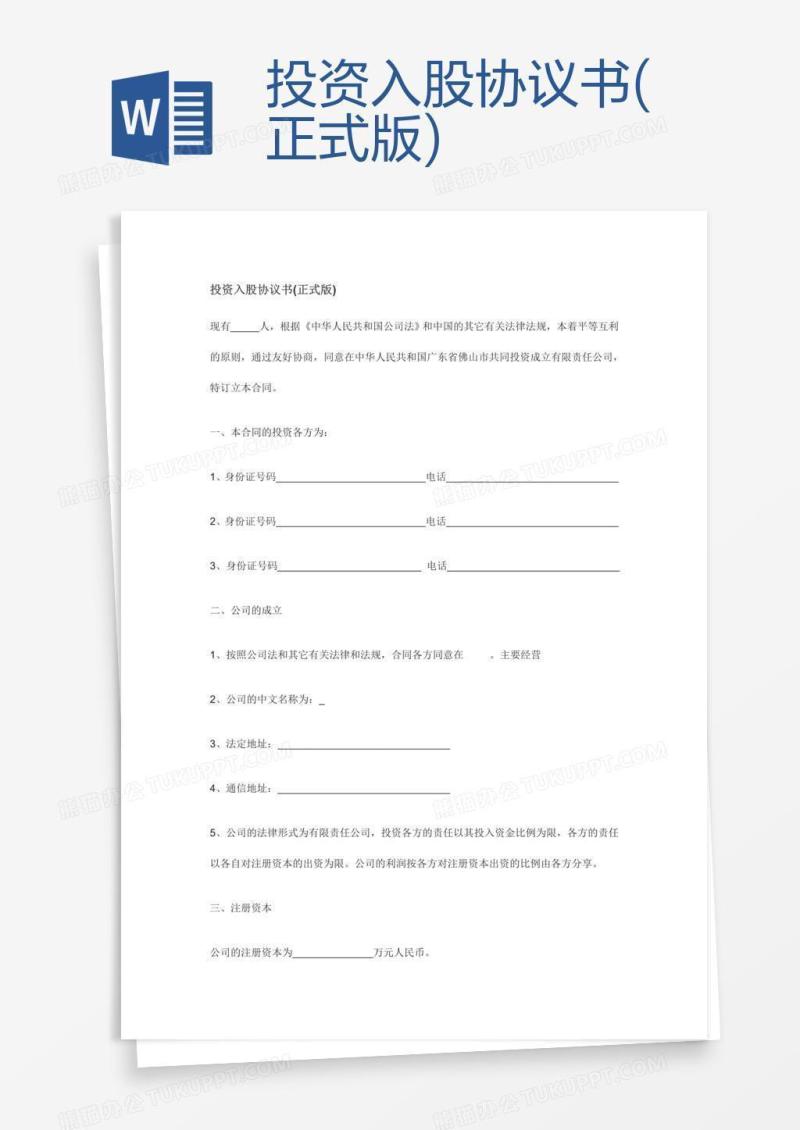 投资入股协议书(正式版)