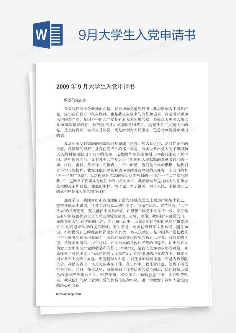 9月大学生入党申请书