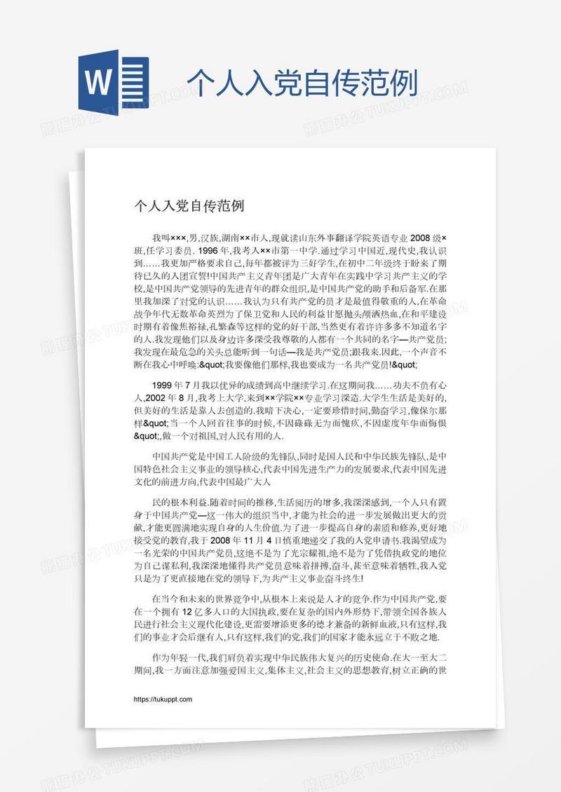 个人入党自传范例