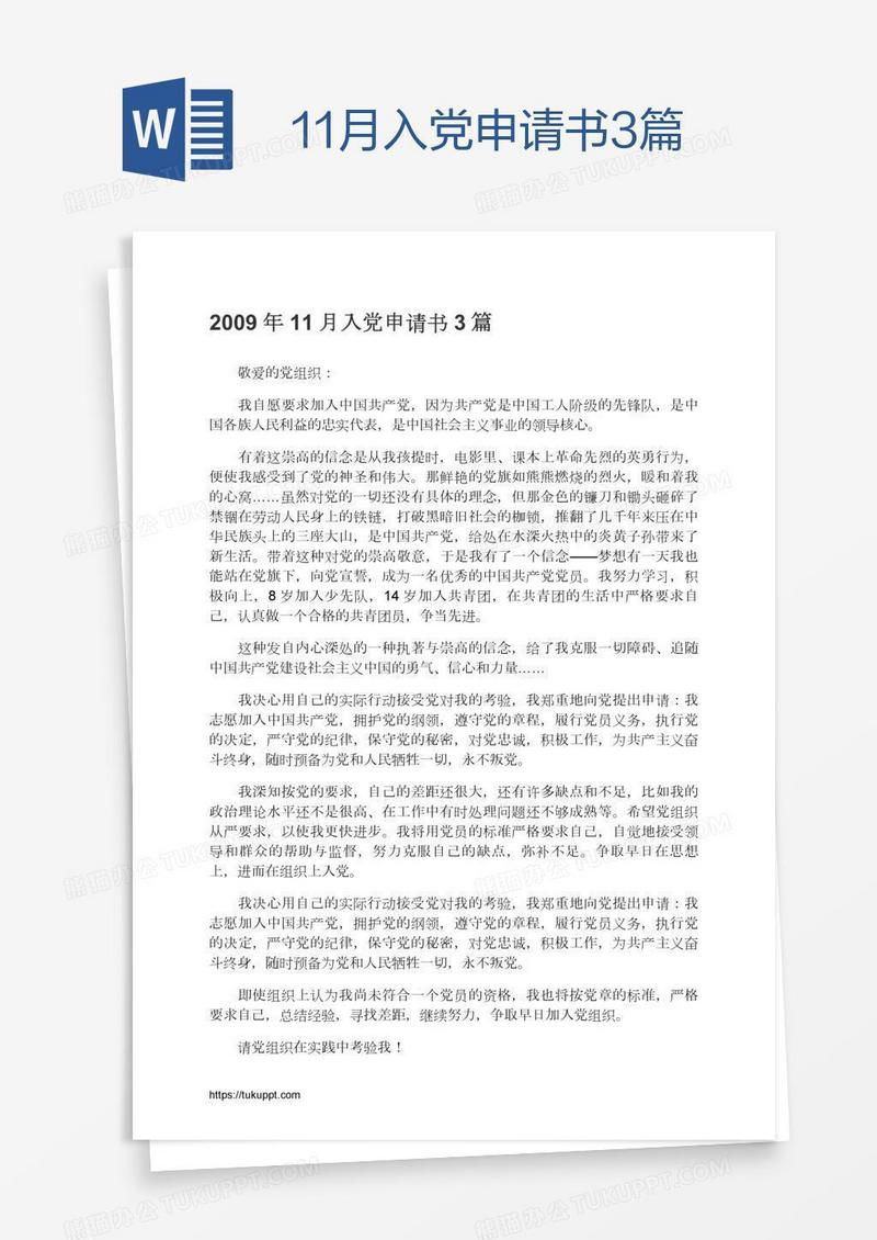 11月入党申请书3篇
